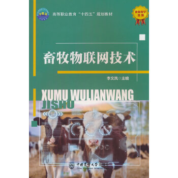  畜牧物联网技术