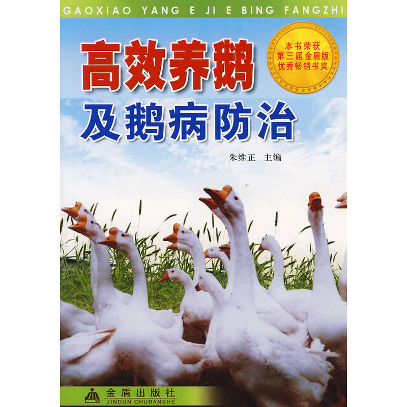 高效养鹅及鹅病防治：本书荣获第三届金盾版优秀畅销书奖