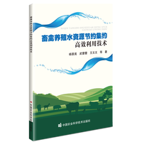 畜禽养殖水资源集约高效利用技术