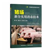 猪场新全实用消毒技术