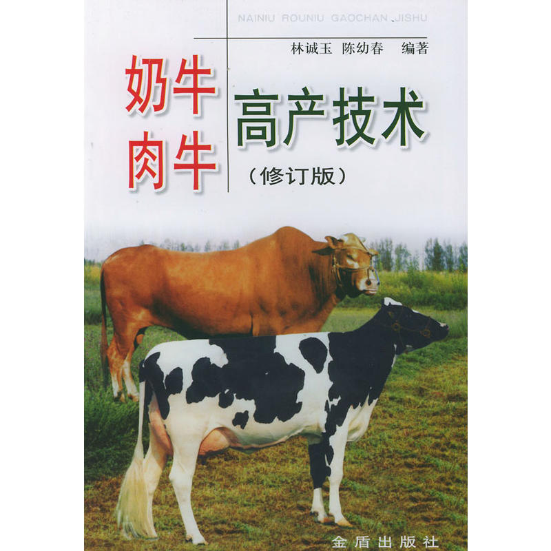 奶牛肉牛高产技术(修订版)