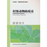 村级动物防疫员（乡村振兴·高素质农民培训教材）