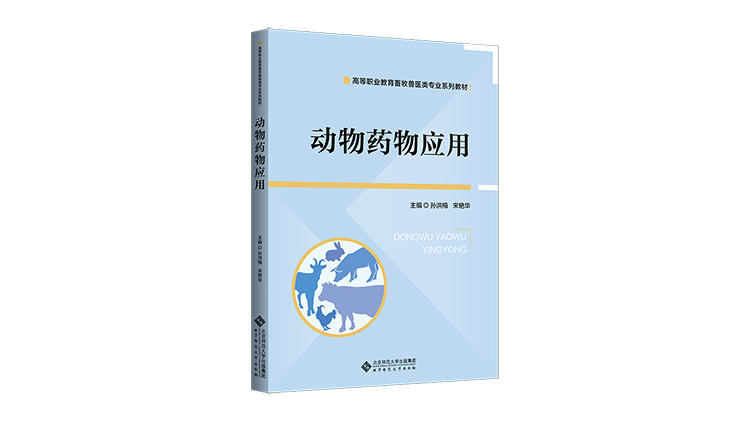 动物药物应用