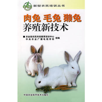 肉兔 毛兔 獭兔养殖新技术