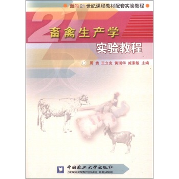禽畜生产学实验教程