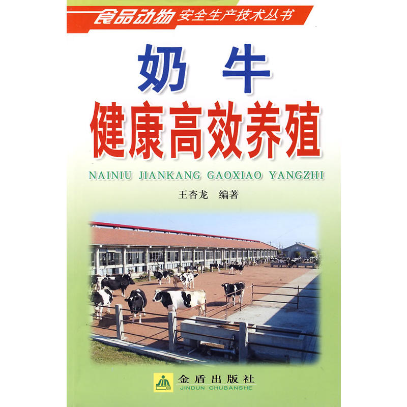 奶牛健康高效养殖