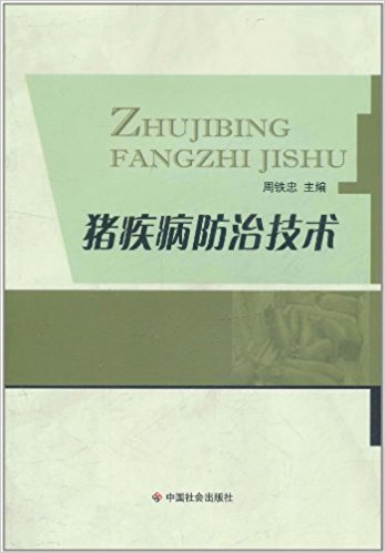猪疾病防治技术