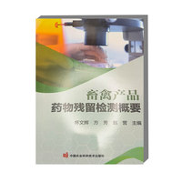 畜禽产品药物残留检测概要