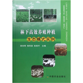 林下高效养殖种植：生态模式实例