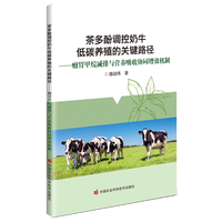茶多酚调控奶牛低碳养殖的关键路径