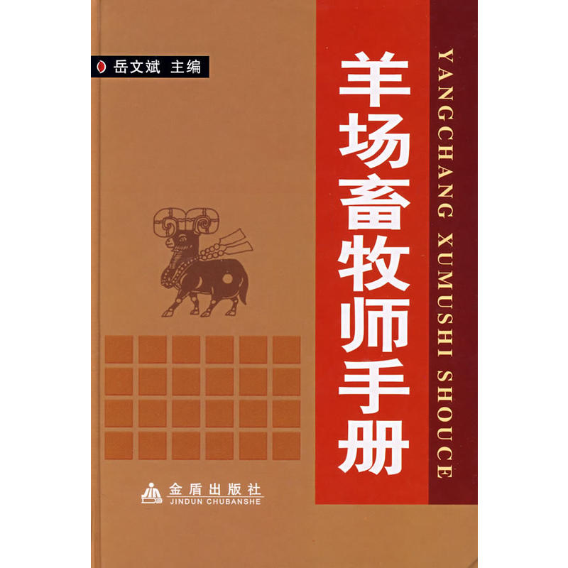 羊场畜牧师手册