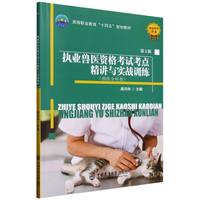 执业兽医资格考试考点精讲与实战训练