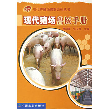 现代猪场兽医手册——现代养殖场兽医系列丛书
