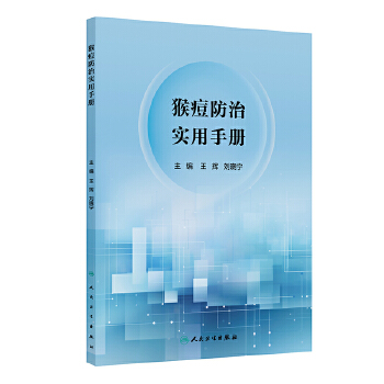  猴痘防治实用手册