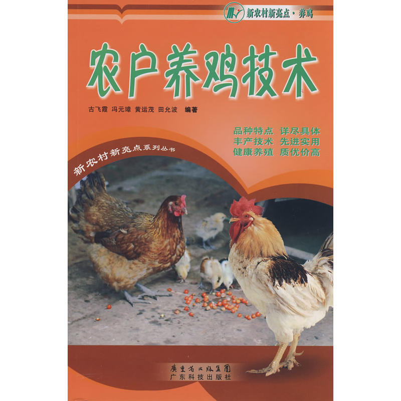 农户养鸡技术