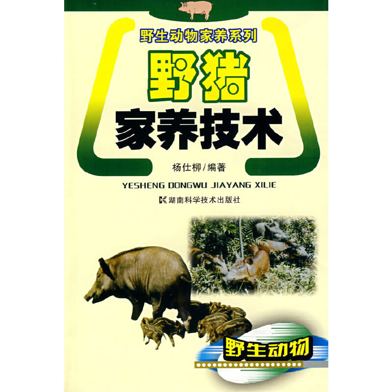 野生动物家养系列-野猪家养技术