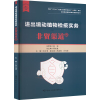 进出境动植物检疫实务