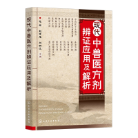 现代中兽医方剂辨证应用及解析