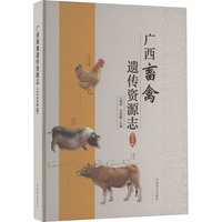 广西畜禽遗传资源志