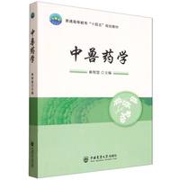 中兽药学