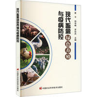 现代畜禽绿色养殖与疫病防控
