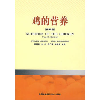 鸡的营养（第四版）