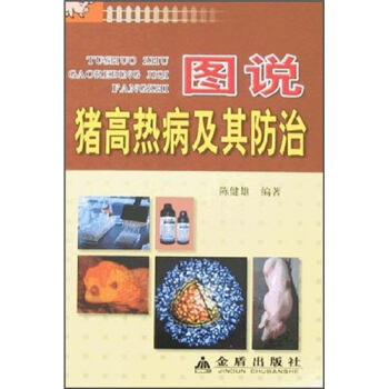 图说猪高热病及其防治