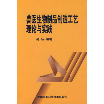 兽医生物制品制造工艺理论与实践