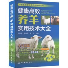 小家畜规模化规范化养殖丛书--健康高效养羊实用技术大全（第二版）