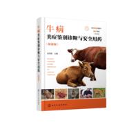 牛病类症鉴别诊断与安全用药（附视频）