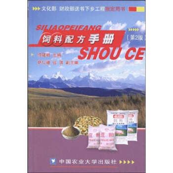 饲料配方手册（第2版）