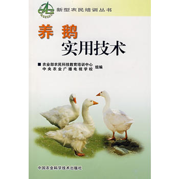 养鹅实用技术