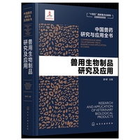 中国兽药研究与应用全书--兽用生物制品研究及应用