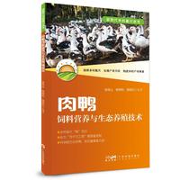 肉鸭饲料营养与生态养殖技术