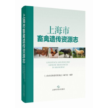  上海市畜禽遗传资源志