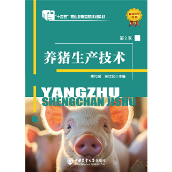  养猪生产技术（第2版）