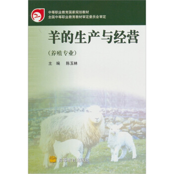 羊的生产与经营（养殖专业）