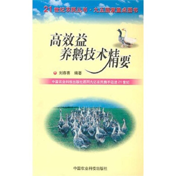 高效益养鹅技术精要