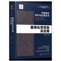 中国兽药研究与应用全书--兽用化学药物及应用