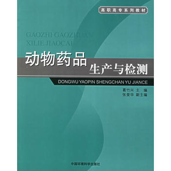 动物药品生产与检测