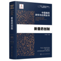 中国兽药研究与应用全书--新兽药创制