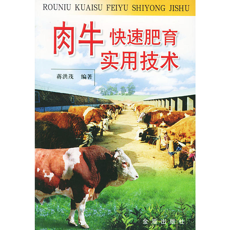 肉牛快速肥育实用技术