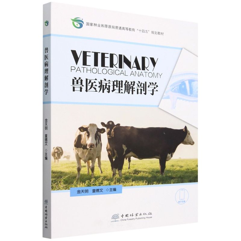 兽医病理解剖学