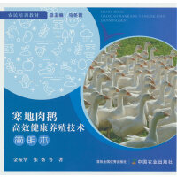 寒地肉鹅高效健康养殖技术简明本