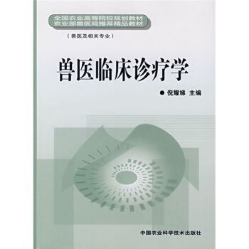 全国农业高等院校规划教材农业部兽医局推荐精品教材：兽医临床诊疗学