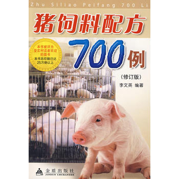 猪饲料配方700例（修订版）