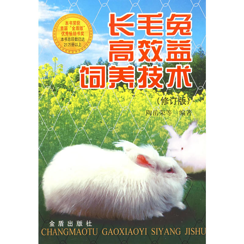 长毛兔高效益饲养技术