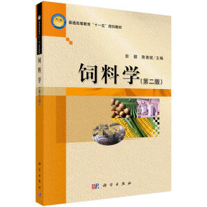 饲料学（第二版）