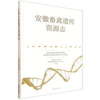 安徽畜禽遗传资源志