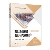 猪场设备使用与维护(王景春)